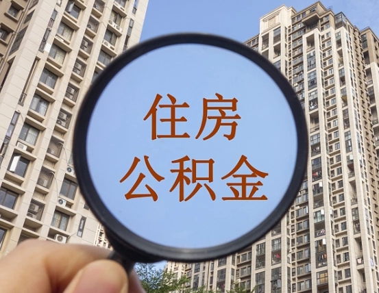 东明个人取出住房公积金（如何取个人住房公积金）