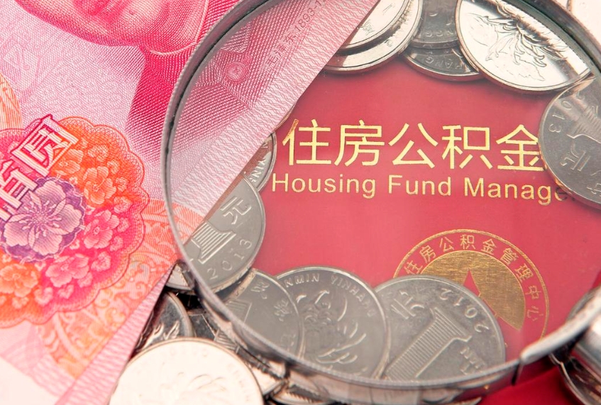 东明离职公积金怎么取（离职取住房公积金怎么取）